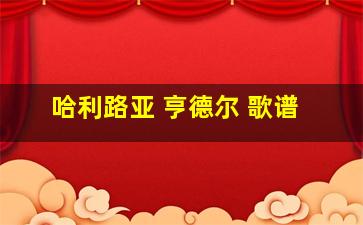 哈利路亚 亨德尔 歌谱